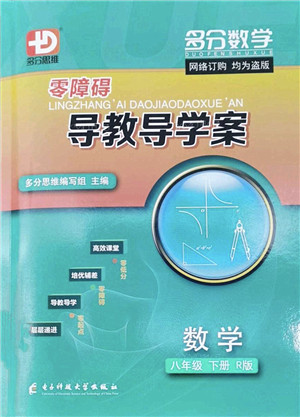 电子科技大学出版社2022零障碍导教导学案八年级数学下册R人教版答案