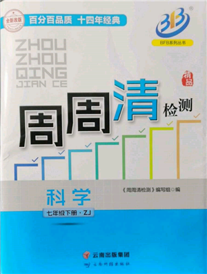 云南科技出版社2022周周清检测七年级下册科学浙教版参考答案 云南科技出版社2022周周清检测七年级下册科学浙教版参考答案