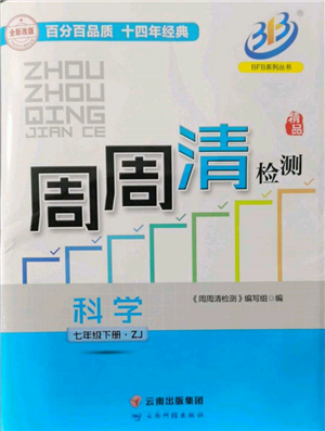 云南科技出版社2022周周清检测七年级下册科学浙教版参考答案