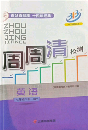 云南科技出版社2022周周清检测七年级下册英语外研版参考答案 云南科技出版社2022周周清检测七年级下册英语外研版参考答案
