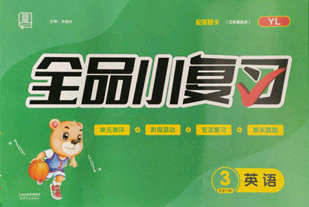 天津人民出版社2022全品小复习英语三年级下册译林版答案 天津人民出版社2022全品小复习英语三年级下册译林版答案