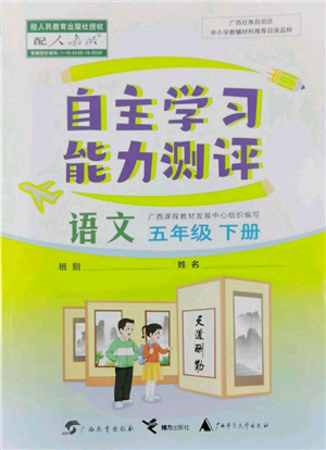 广西教育出版社2022自主学习能力测评五年级下册语文人教版参考答案