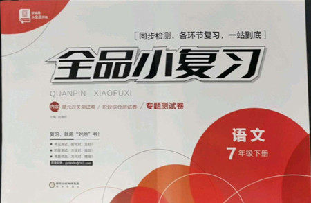 阳光出版社2022全品小复习七年级下册语文人教版答案 阳光出版社2022全品小复习七年级下册语文人教版答案