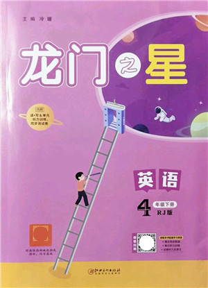 江西美术出版社2022龙门之星四年级英语下册RJ人教版答案