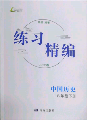 南方出版社2022练习精编八年级下册中国历史人教版参考答案 南方出版社2022练习精编八年级下册中国历史人教版参考答案