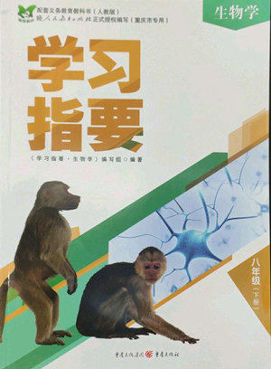 重庆出版社2022学习指要生物学八年级下册人教版重庆专版答案