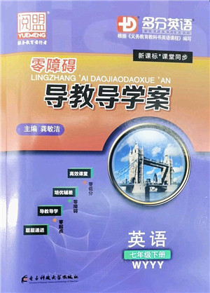 电子科技大学出版社2022零障碍导教导学案七年级英语下册WYYY外研版答案