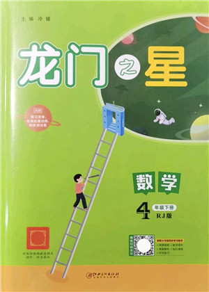 江西美术出版社2022龙门之星四年级数学下册RJ人教版答案 江西美术出版社2022龙门之星四年级数学下册RJ人教版答案