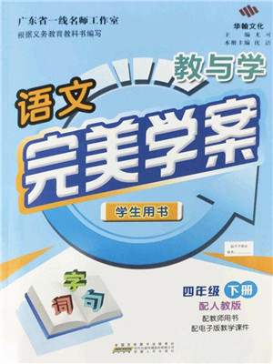 安徽人民出版社2022完美学案教与学四年级语文下册人教版答案