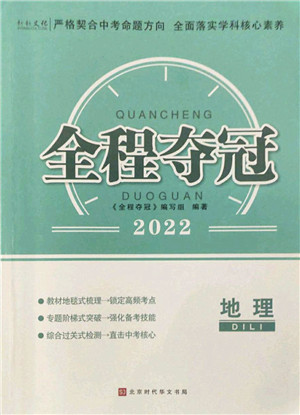 北京时代华文书局2022全程夺冠中考突破九年级地理人教版答案