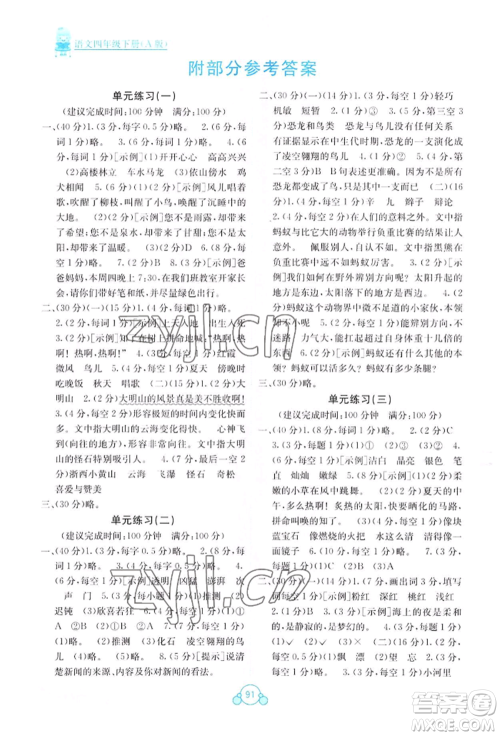 广西教育出版社2022自主学习能力测评单元测试四年级下册语文人教版参考答案