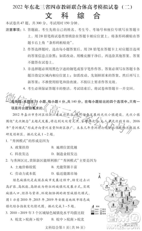 2022年东北三省四市教研联合体高考模拟试卷二文科综合试题及答案 2022年东北三省四市教研联合体高考模拟试卷二文科综合试题及答案