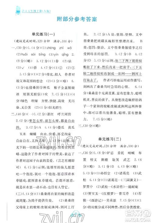 广西教育出版社2022自主学习能力测评单元测试五年级下册语文人教版参考答案