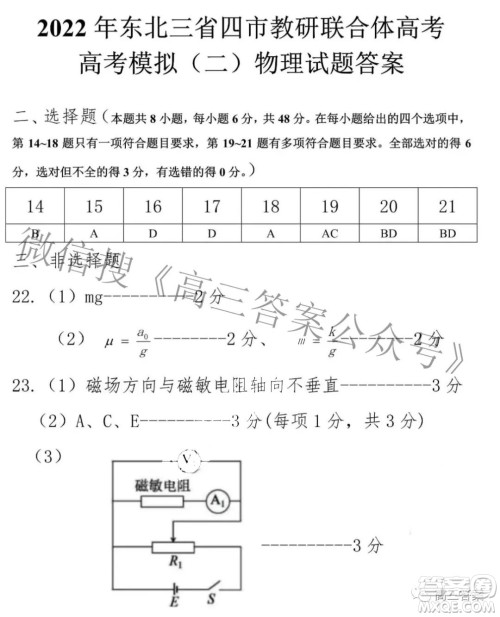 2022年东北三省四市教研联合体高考模拟试卷二理科综合试题及答案