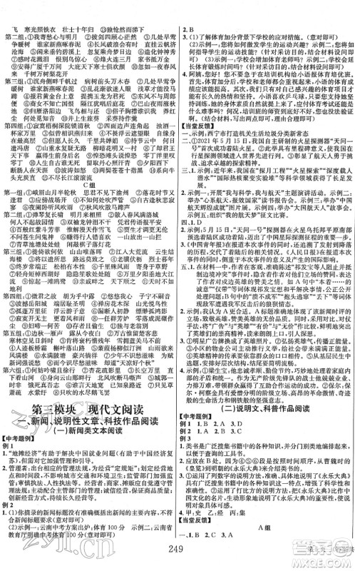 北京时代华文书局2022全程夺冠中考突破九年级语文人教版答案 北京时代华文书局2022全程夺冠中考突破九年级语文人教版答案