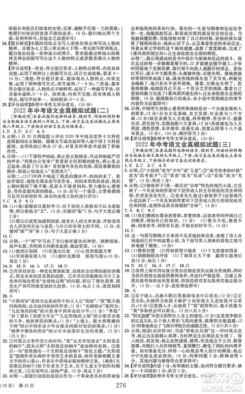 北京时代华文书局2022全程夺冠中考突破九年级语文人教版答案