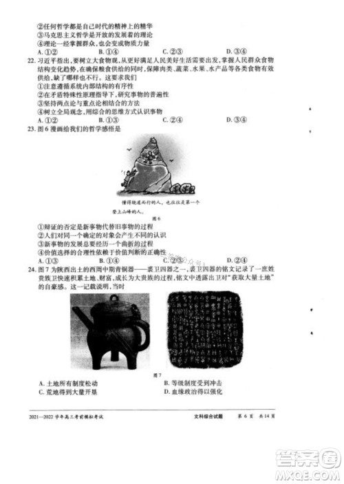 天一大联考2021-2022学年高三考前模拟考试文科综合试题及答案