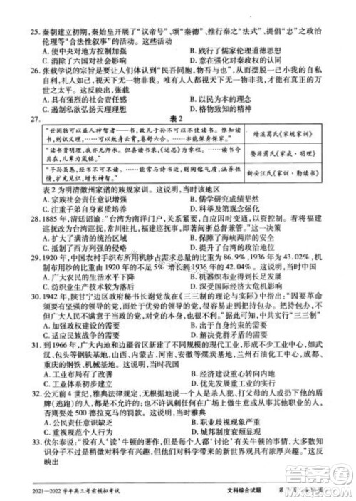 天一大联考2021-2022学年高三考前模拟考试文科综合试题及答案