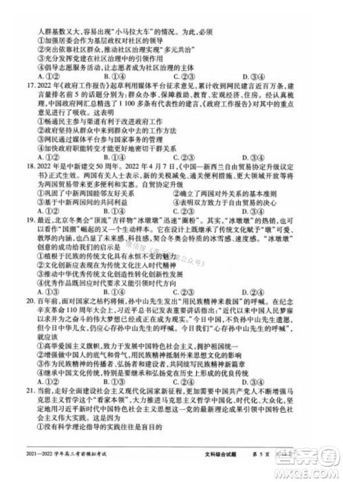 天一大联考2021-2022学年高三考前模拟考试文科综合试题及答案