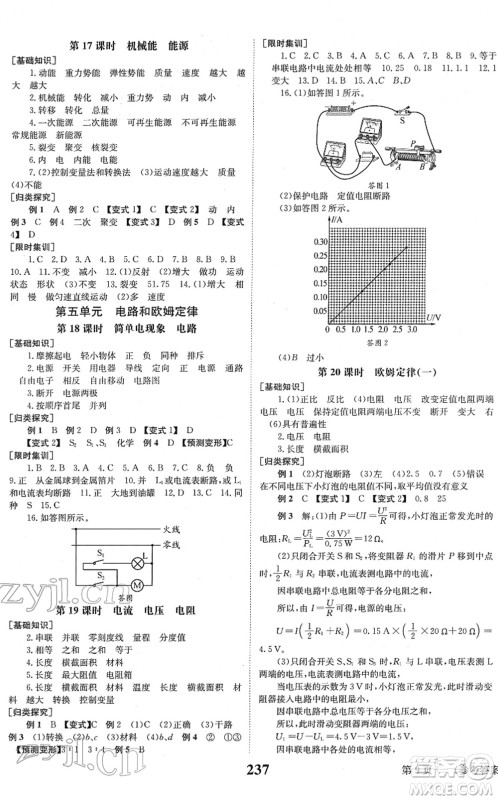 北京时代华文书局2022全程夺冠中考突破九年级物理JYKX教育科学版答案 北京时代华文书局2022全程夺冠中考突破九年级物理JYKX教育科学版答案