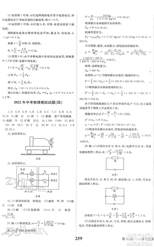 北京时代华文书局2022全程夺冠中考突破九年级物理JYKX教育科学版答案 北京时代华文书局2022全程夺冠中考突破九年级物理JYKX教育科学版答案