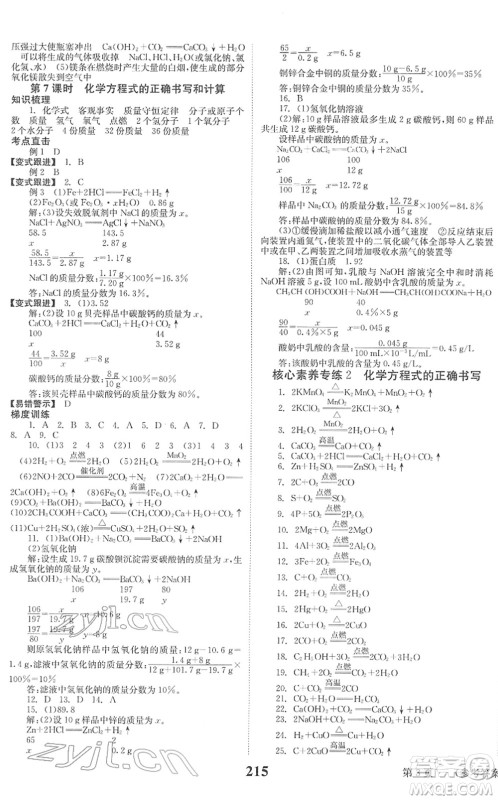 北京时代华文书局2022全程夺冠中考突破九年级化学人教版答案