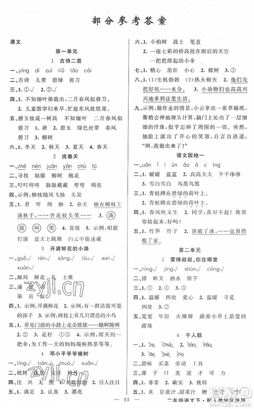 新疆青少年出版社2022黄冈金牌之路练闯考二年级语文下册人教版答案