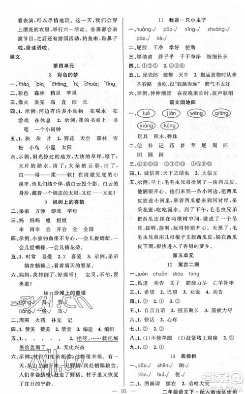 新疆青少年出版社2022黄冈金牌之路练闯考二年级语文下册人教版答案