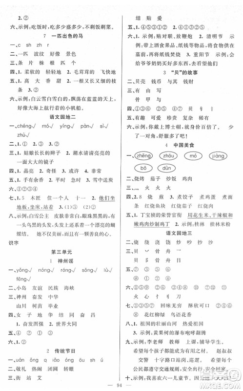 新疆青少年出版社2022黄冈金牌之路练闯考二年级语文下册人教版答案
