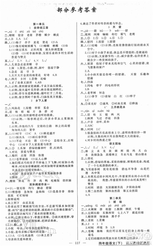 新疆青少年出版社2022黄冈金牌之路练闯考四年级语文下册人教版答案