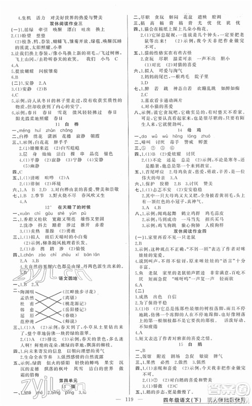 新疆青少年出版社2022黄冈金牌之路练闯考四年级语文下册人教版答案