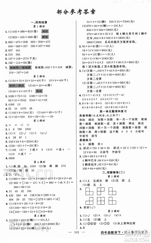 新疆青少年出版社2022黄冈金牌之路练闯考四年级数学下册人教版答案