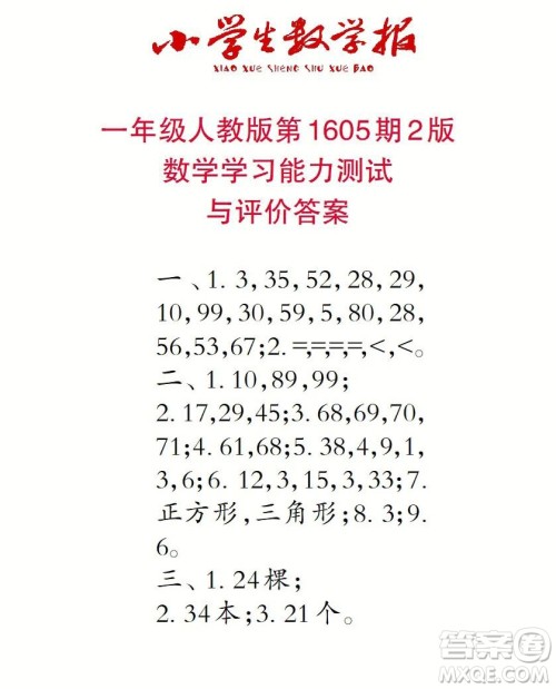 2022春小学生数学报一年级第1605期答案