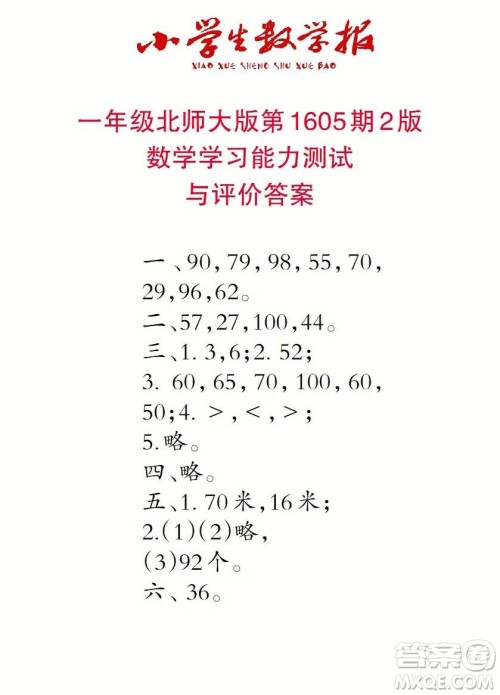 2022春小学生数学报一年级第1605期答案 2022春小学生数学报一年级第1605期答案