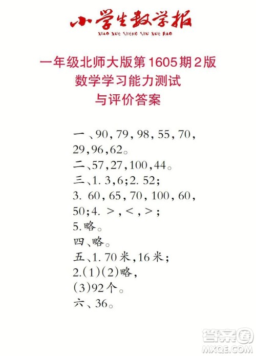 2022春小学生数学报一年级第1605期答案