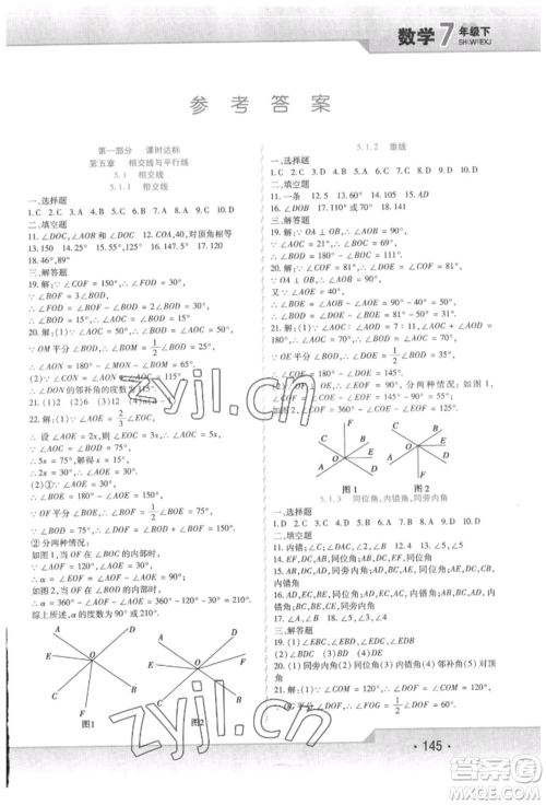 北方妇女儿童出版社2022精析巧练课时达标七年级下册数学人教版参考答案