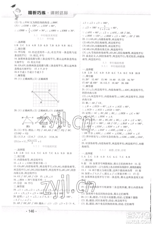 北方妇女儿童出版社2022精析巧练课时达标七年级下册数学人教版参考答案