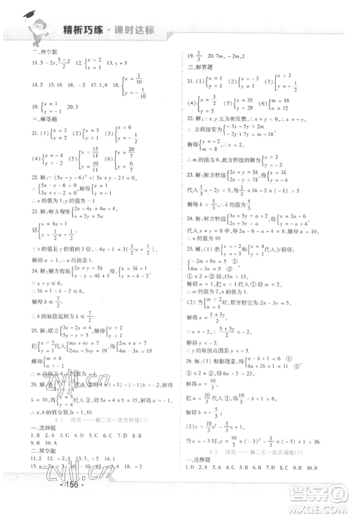 北方妇女儿童出版社2022精析巧练课时达标七年级下册数学人教版参考答案