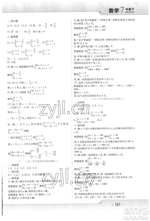 北方妇女儿童出版社2022精析巧练课时达标七年级下册数学人教版参考答案