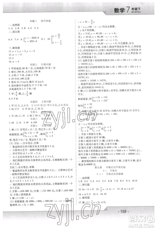 北方妇女儿童出版社2022精析巧练课时达标七年级下册数学人教版参考答案