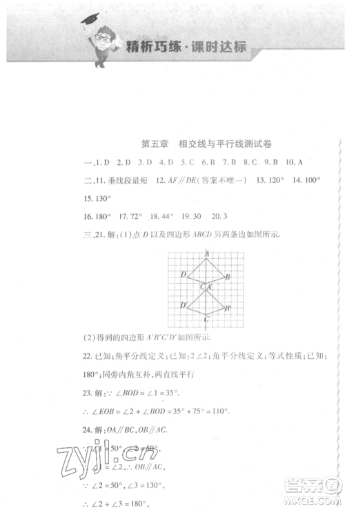 北方妇女儿童出版社2022精析巧练课时达标七年级下册数学人教版参考答案