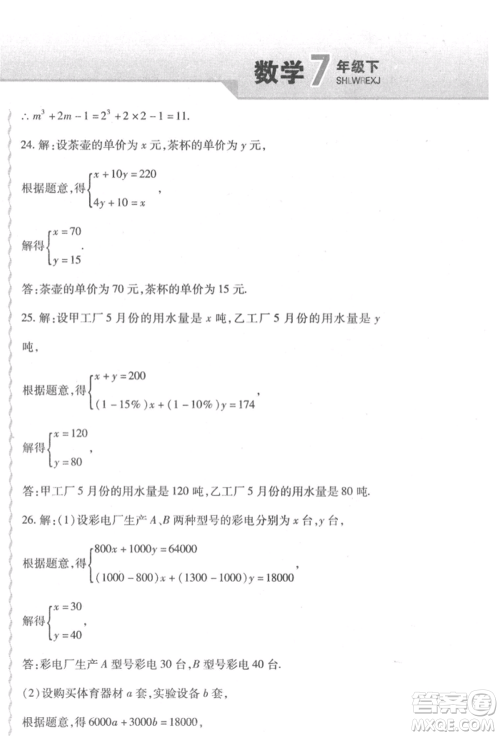 北方妇女儿童出版社2022精析巧练课时达标七年级下册数学人教版参考答案