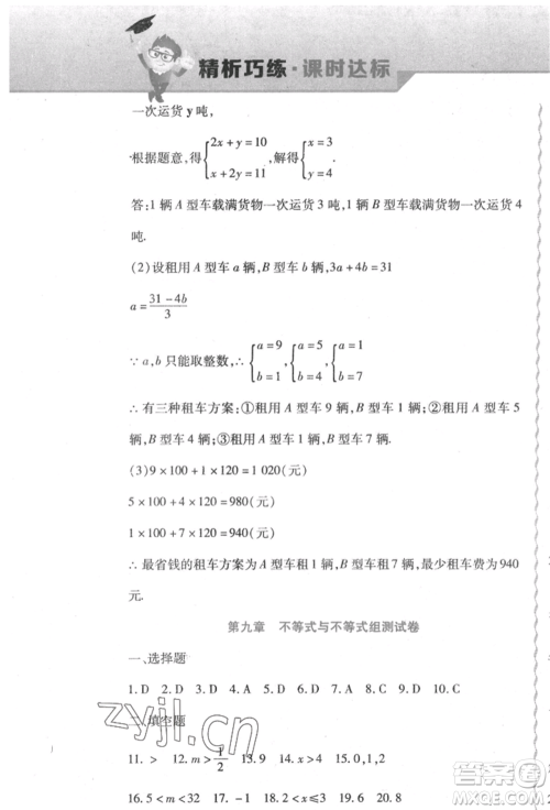 北方妇女儿童出版社2022精析巧练课时达标七年级下册数学人教版参考答案