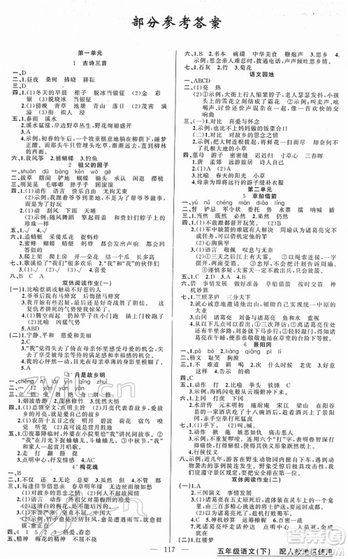 新疆青少年出版社2022黄冈金牌之路练闯考五年级语文下册人教版答案