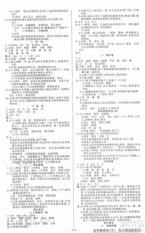 新疆青少年出版社2022黄冈金牌之路练闯考五年级语文下册人教版答案