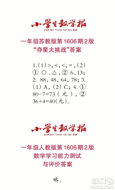 2022春小学生数学报一年级第1606期答案 2022春小学生数学报一年级第1606期答案