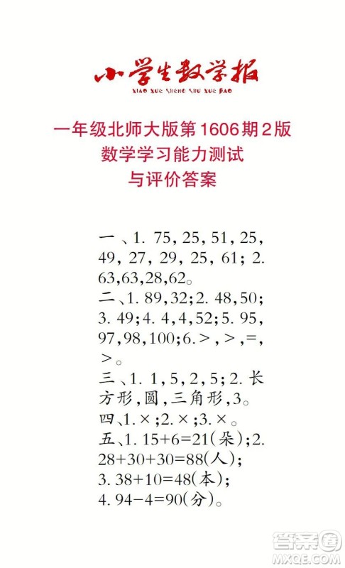 2022春小学生数学报一年级第1606期答案