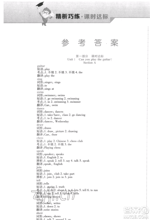 北方妇女儿童出版社2022精析巧练课时达标七年级下册英语人教版参考答案 北方妇女儿童出版社2022精析巧练课时达标七年级下册英语人教版参考答案