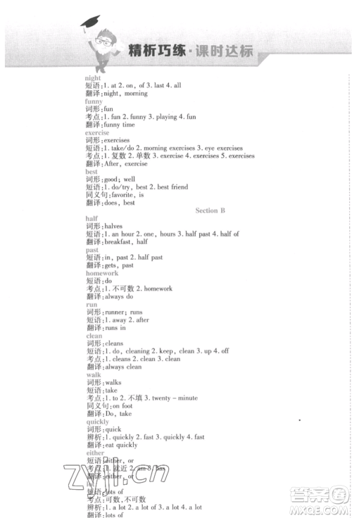 北方妇女儿童出版社2022精析巧练课时达标七年级下册英语人教版参考答案 北方妇女儿童出版社2022精析巧练课时达标七年级下册英语人教版参考答案