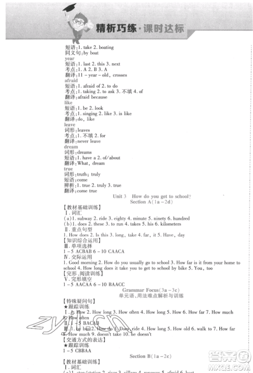 北方妇女儿童出版社2022精析巧练课时达标七年级下册英语人教版参考答案 北方妇女儿童出版社2022精析巧练课时达标七年级下册英语人教版参考答案